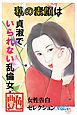 私の素顔は貞淑でいられない乱倫女　～女性告白セレクションvol.7～