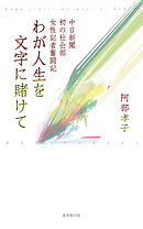 わが人生を文字に賭けて―中日新聞初の社会部女性記者奮闘記