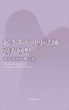 川柳句集　起きあがり小法師-喜寿回想