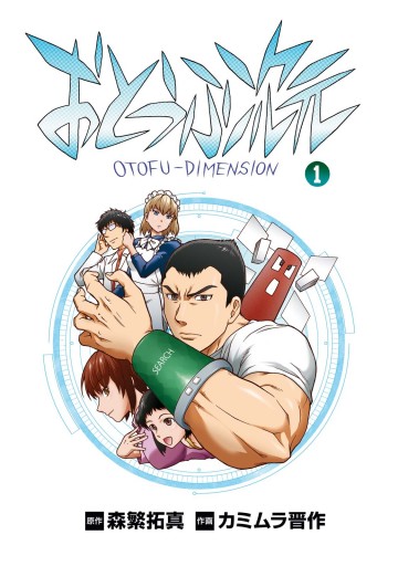 おとうふ次元 1 漫画 無料試し読みなら 電子書籍ストア ブックライブ おとうふ次元 1 漫画 無料試し読みなら 電子書籍ストア ブックライブ