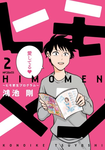 ヒモメン ヒモ更生プログラム 2 最新刊 漫画 無料試し読みなら 電子書籍ストア ブックライブ