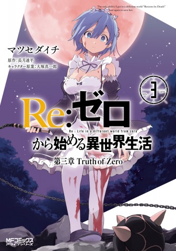 ｒｅ ゼロから始める異世界生活 第三章 Truth Of Zero 3 漫画 無料試し読みなら 電子書籍ストア ブックライブ