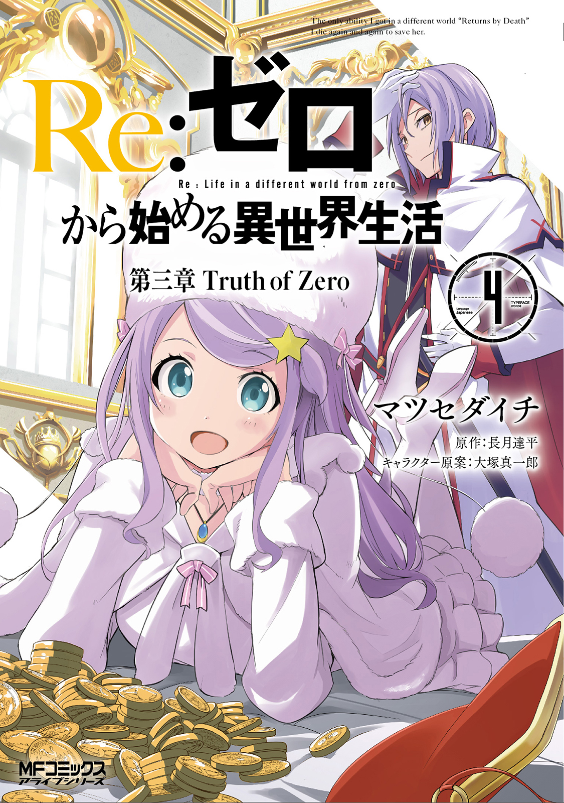 Re:ゼロから始める異世界生活 短編集 第１巻 第２巻 第３巻 第４巻 第