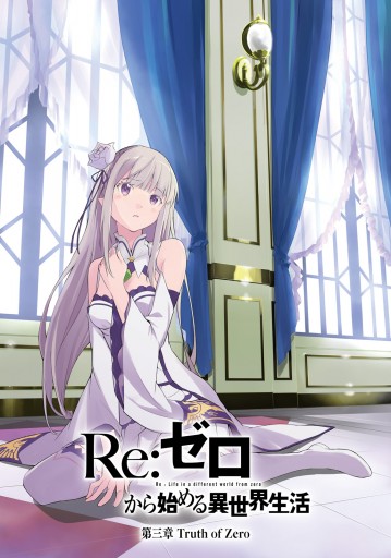 re ゼロから始める異世界生活 第三章 Truth Of Zero 5 マツセダイチ 長月達平 漫画 無料試し読みなら 電子書籍ストア ブックライブ re ゼロから始める異世界生活 第三章 Truth Of Zero 5 マツセダイチ 長月達平 漫画 無料試し読みなら 電子書籍ストア ブックライブ