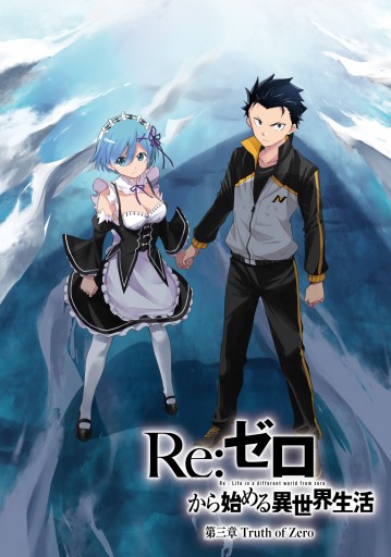 ｒｅ ゼロから始める異世界生活 第三章 Truth Of Zero 7 漫画 無料試し読みなら 電子書籍ストア ブックライブ