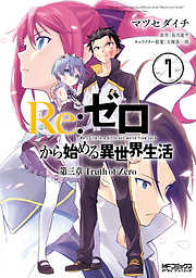 Re:ゼロから始める異世界生活 第三章 Truth of Zero