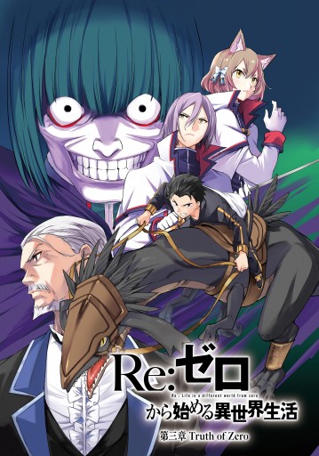ｒｅ ゼロから始める異世界生活 第三章 Truth Of Zero 9 電子特典付き 漫画 無料試し読みなら 電子書籍ストア ブックライブ