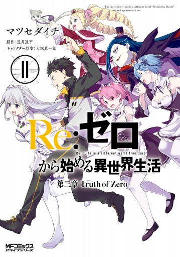 ｒｅ ゼロから始める異世界生活 第三章 Truth Of Zero 11 最新刊 漫画 無料試し読みなら 電子書籍ストア ブックライブ