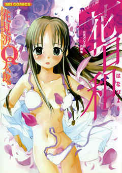 花日和 花見沢Q太郎自撰集