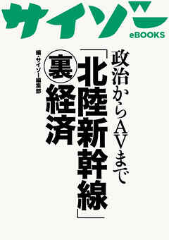 政治からAVまで「北陸新幹線」【裏】経済