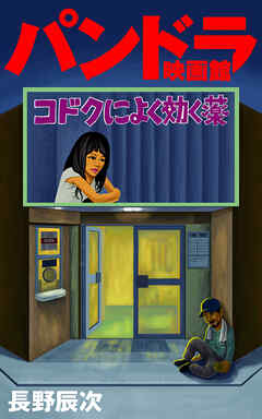 パンドラ映画館 コドクによく効く薬　裏ベストセレクション