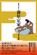 虚構の歌人　藤原定家