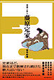 虚構の歌人　藤原定家