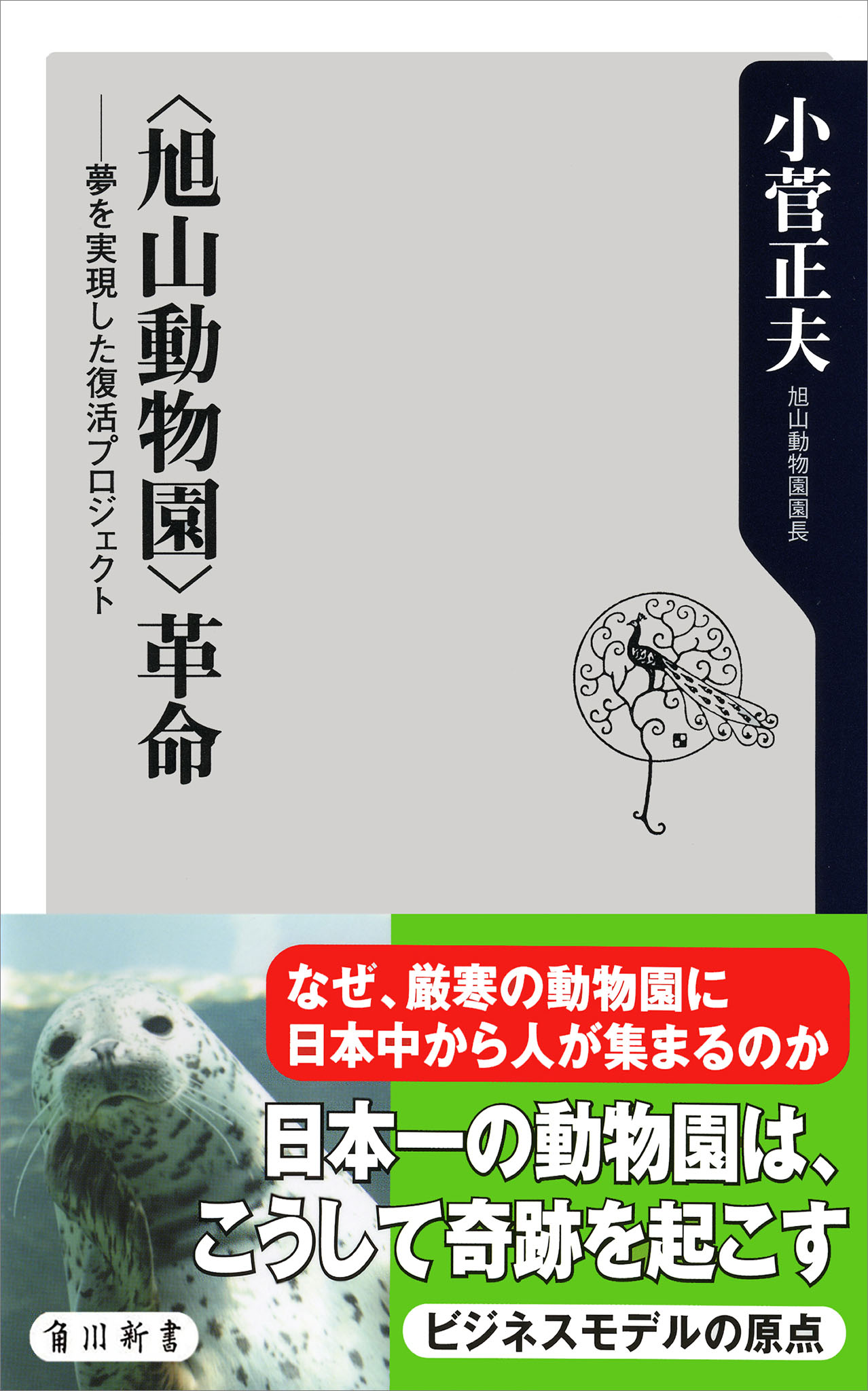 旭山動物園〉革命 夢を実現した復活プロジェクト - 小菅正夫 - 漫画