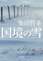 国境の雪