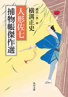 人形佐七捕物帳傑作選