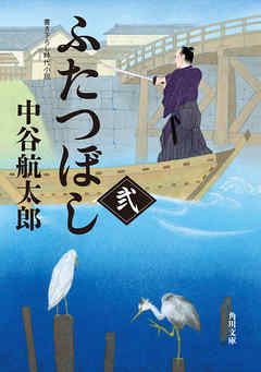 ふたつぼし　弐