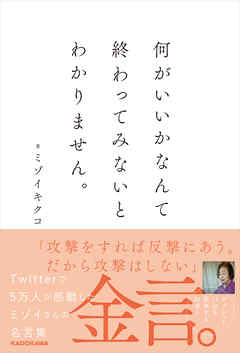 何がいいかなんて終わってみないとわかりません。