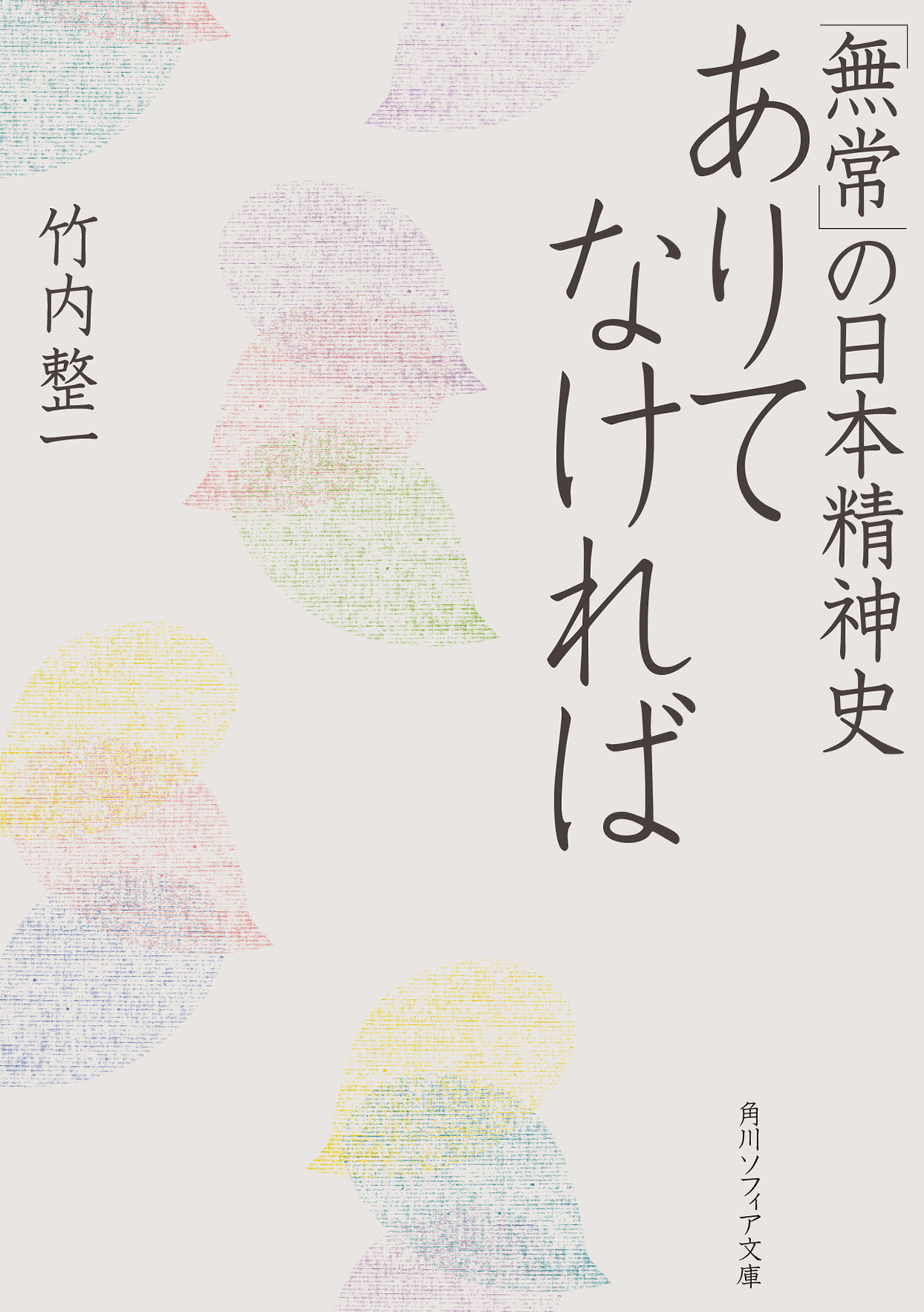 ありてなければ 「無常」の日本精神史 - 竹内整一 - 漫画・ラノベ