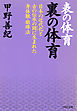 表の体育 裏の体育　日本の近代化と古の伝承の間に生まれた身体観・鍛練法