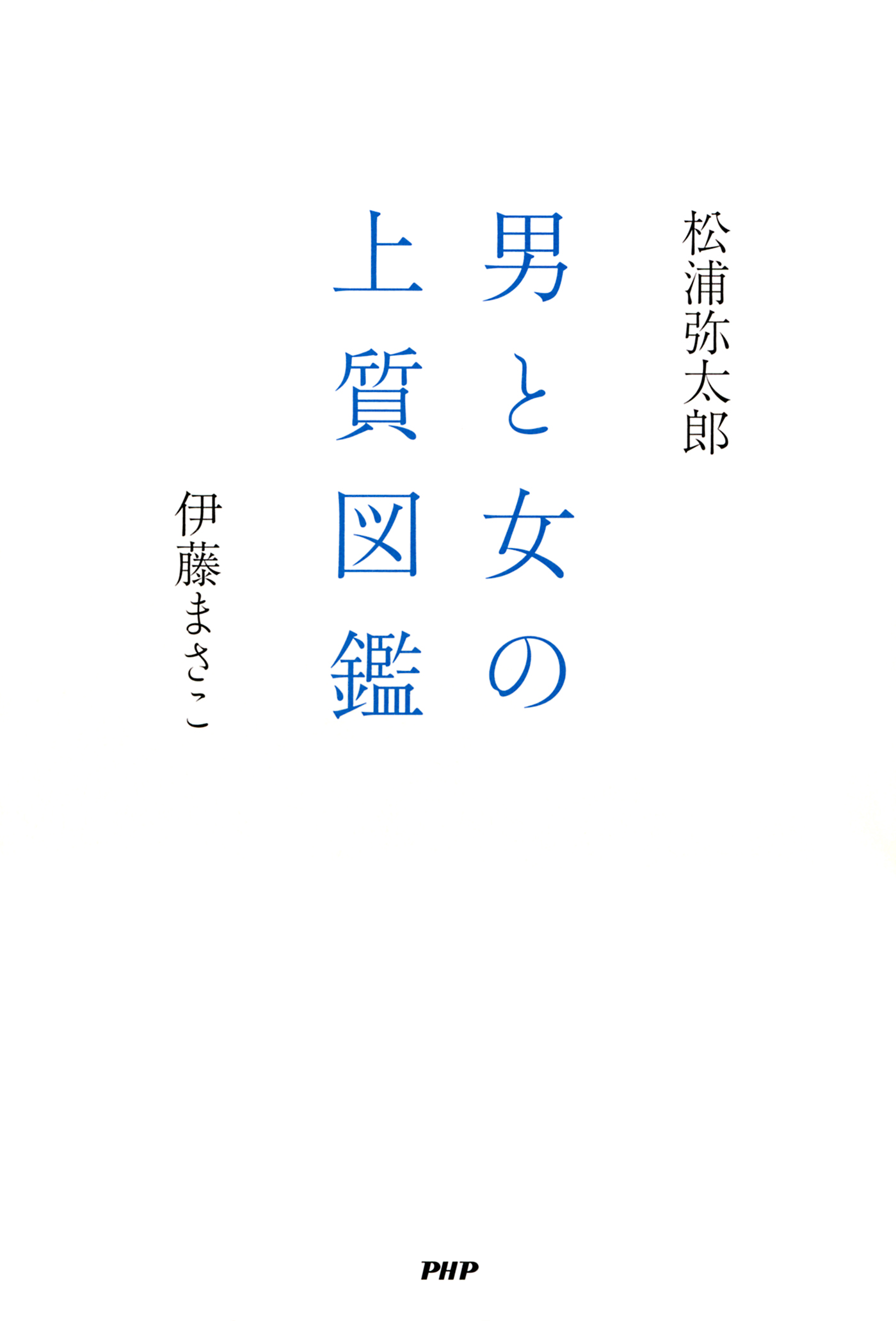 男と女の上質図鑑 松浦弥太郎 伊藤まさこ 漫画 無料試し読みなら 電子書籍ストア ブックライブ