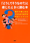 「どうしてそうなの？」と感じたときに読む本　親子で楽しめる 子どものつまずきサポートブック