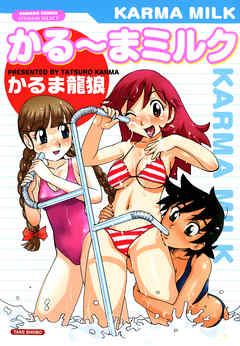 かる～まミルク
