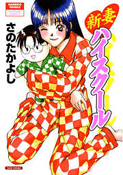 新妻ハイスクール