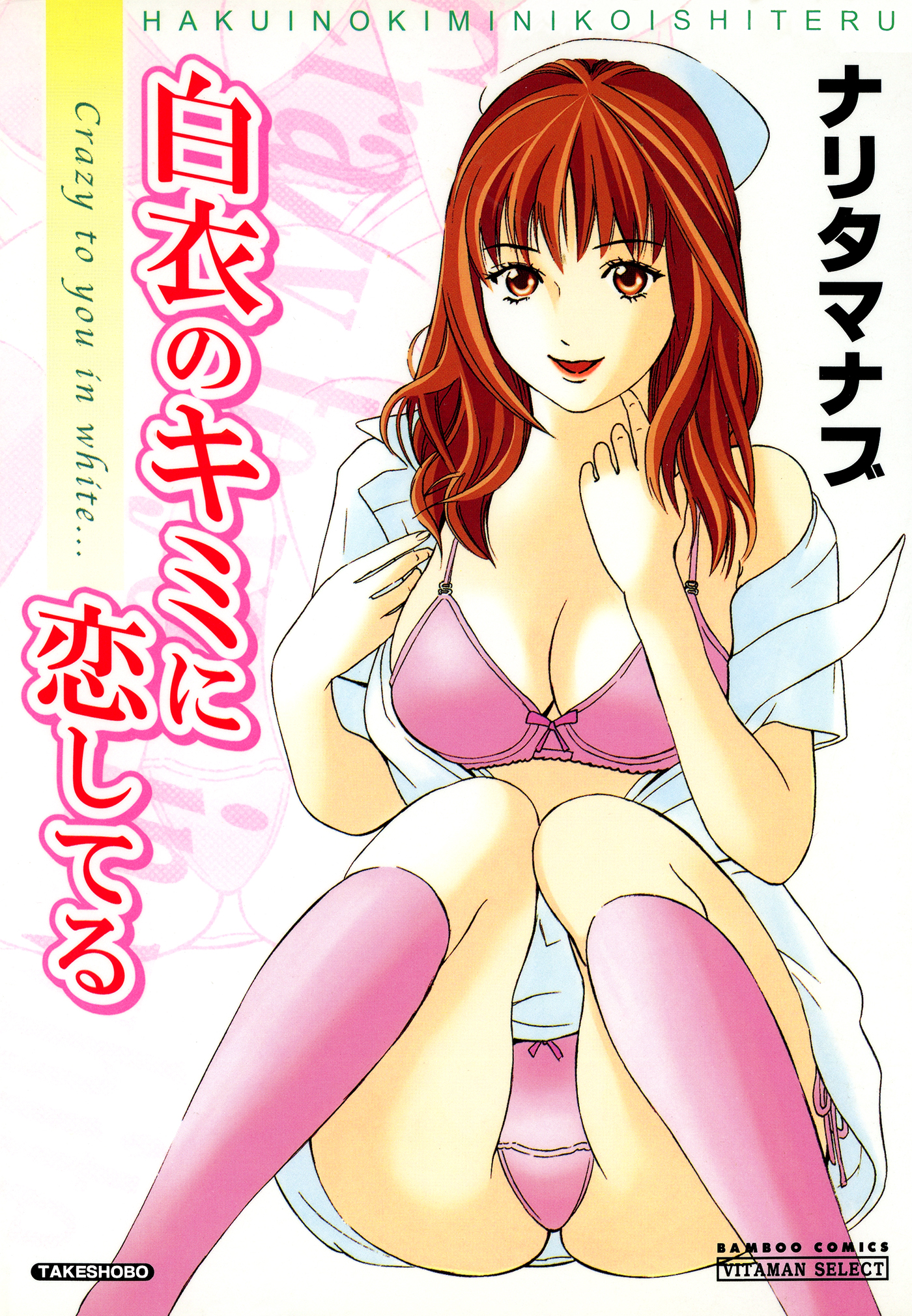 白衣 監禁 エロ 