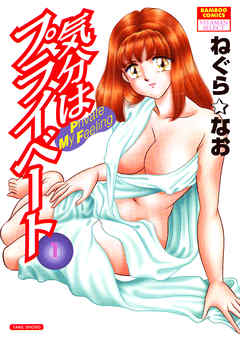 気分はプライベート　（1）