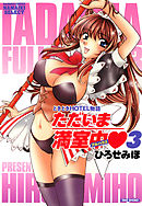 ただいま満室中　（3）