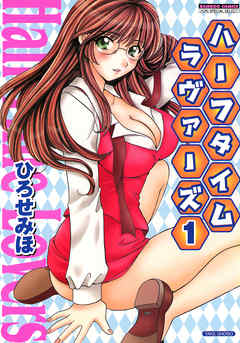 ハーフタイムラヴァーズ　（1）