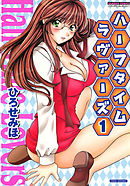 ハーフタイムラヴァーズ　（1）