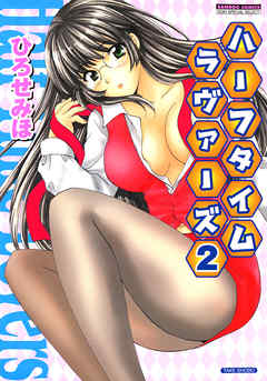 ハーフタイムラヴァーズ　（2）