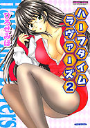 ハーフタイムラヴァーズ　（2）