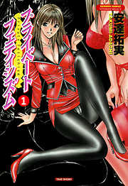 プライベートフェティシズム　（1）