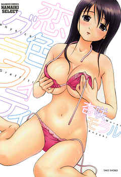 恋色グラフィティ