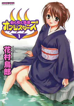 ぬくぬく温泉オアシスターズ　（1）