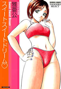 スイートスイートドリーム