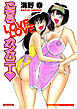 こちら LOVE LOVE カンパニー