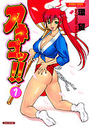 アネゴッ！！　（1）