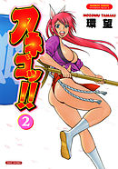 アネゴッ！！　（2）