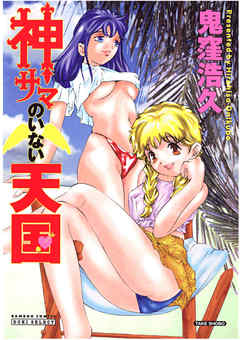 神サマのいない天国