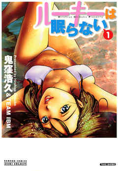 ルーキーは眠らない　（1）