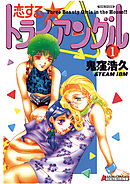 恋するトライアングル　（1）