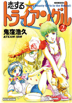 恋するトライアングル　（2）