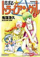 恋するトライアングル　（2）