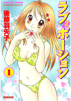 ラブ×2ポーション　（1）