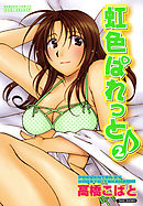 虹色ぱれっと♪　（2）