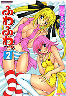 ふわふわ。　（2）